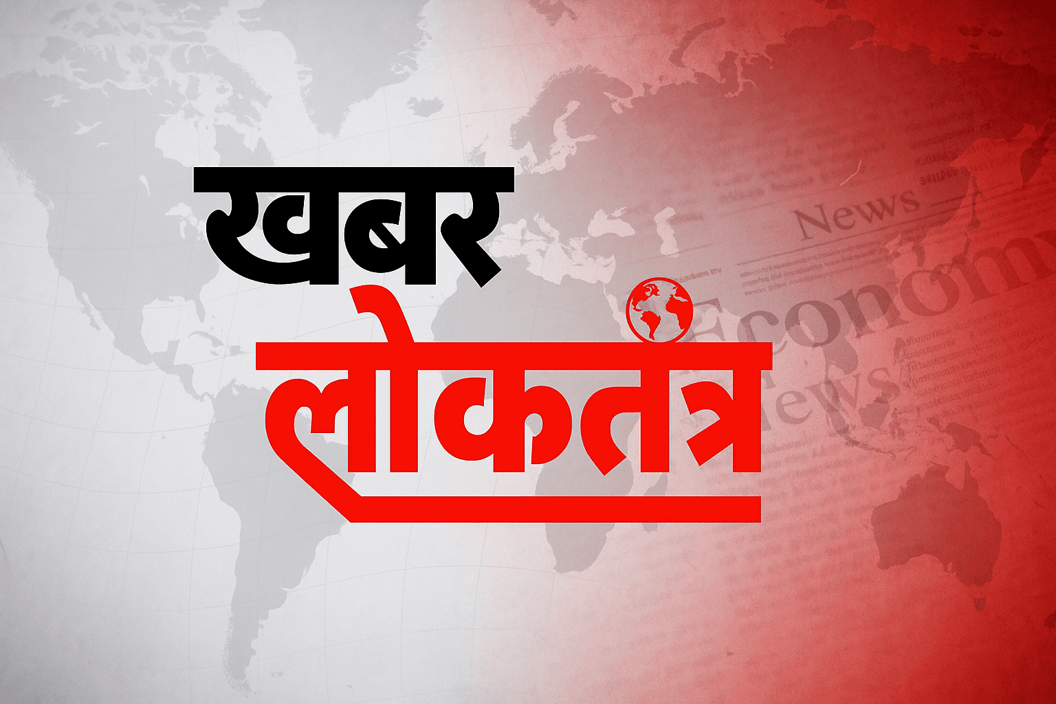 खबरलोकतंत्र का विज़न